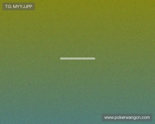 德州扑克真人手机版：随时随地享受专业级别的真人对战乐趣