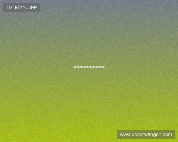 德州撲克规则全景解析：比赛流程与常用术语解读
